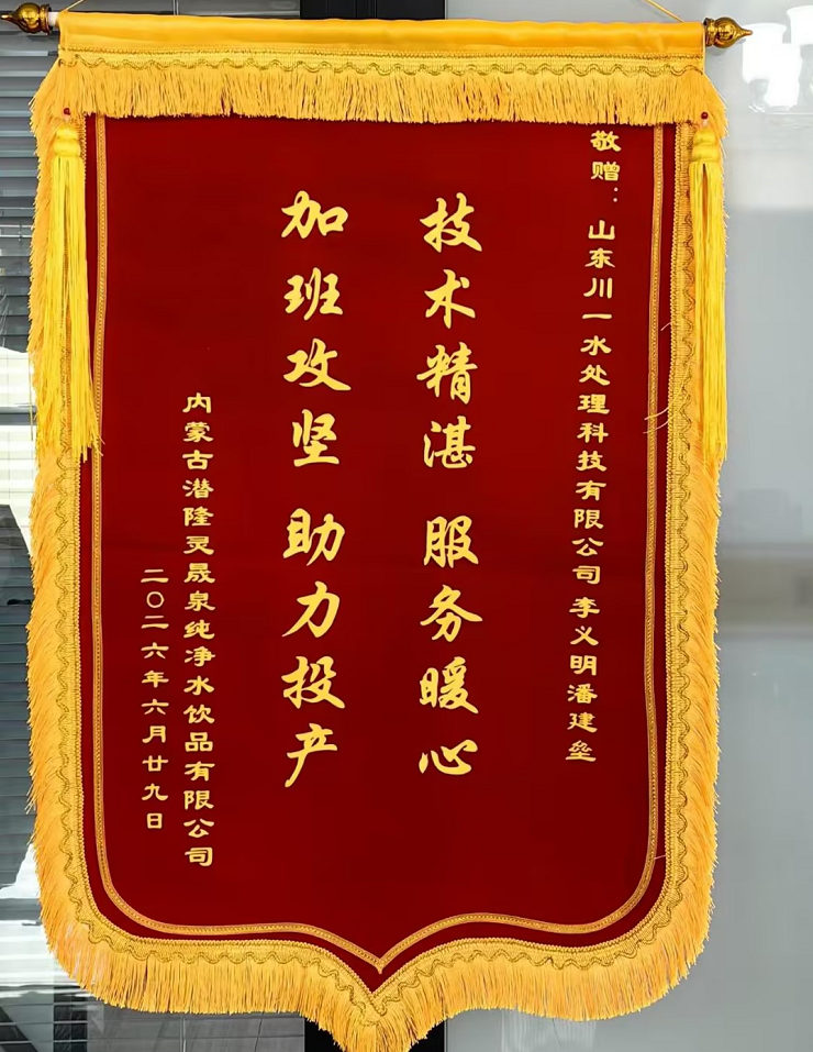 【川一股份】可靠服務獲認可！山東川一水處理收到內蒙古客戶感謝信